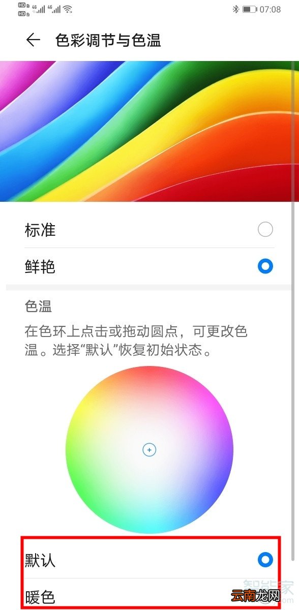 华为mate30pro怎么调节屏幕色温