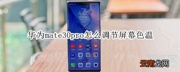 华为mate30pro怎么调节屏幕色温