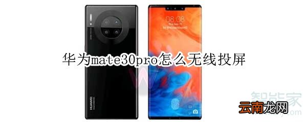 华为mate30pro怎么无线投屏