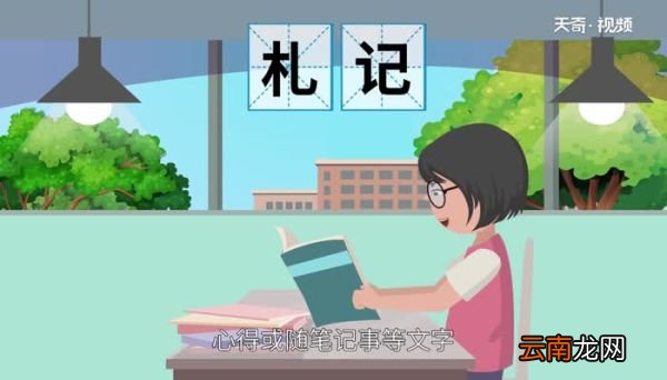 札怎么读 札的读法