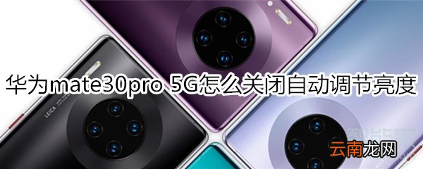华为mate30pro 5G版怎么关闭自动调节亮度