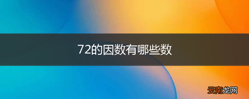 72的因数有哪些数