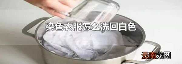 染色衣服怎么洗回白色