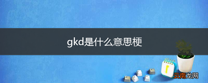gkd是什么意思梗