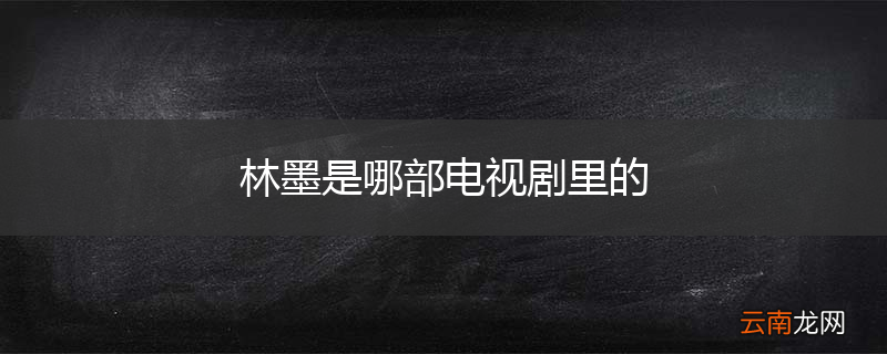 林墨是哪部电视剧里的
