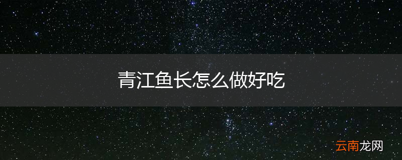 青江鱼长怎么做好吃