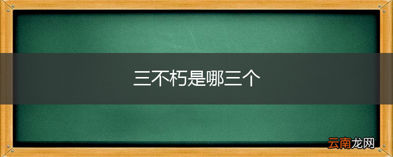 三不朽是哪三个
