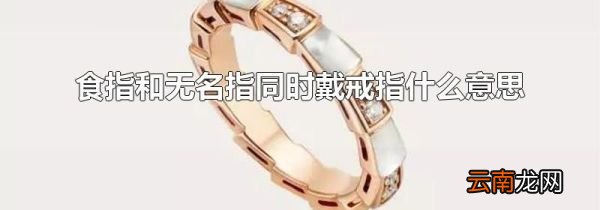 食指和无名指同时戴戒指什么意思