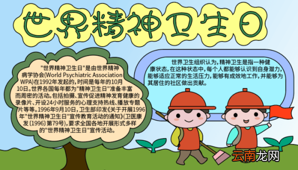 宣传世界精神卫生日手抄报 宣传世界精神卫生日手抄报的画法