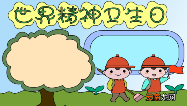 宣传世界精神卫生日手抄报 宣传世界精神卫生日手抄报的画法