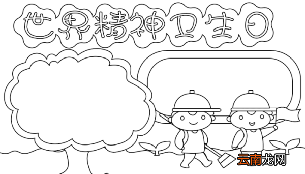 宣传世界精神卫生日手抄报 宣传世界精神卫生日手抄报的画法