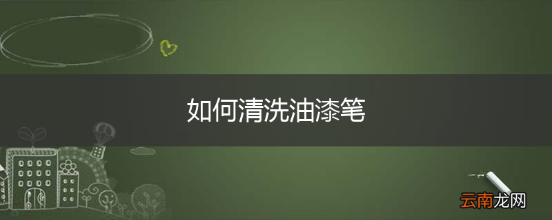 如何清洗油漆笔