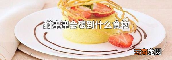 甜津津会想到什么食物