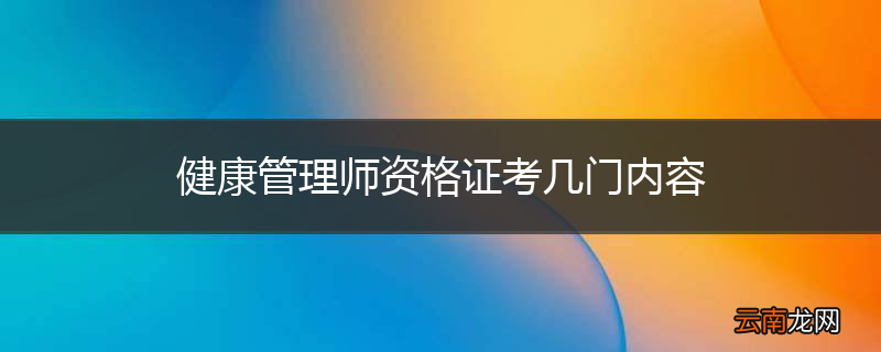 健康管理师资格证考几门内容