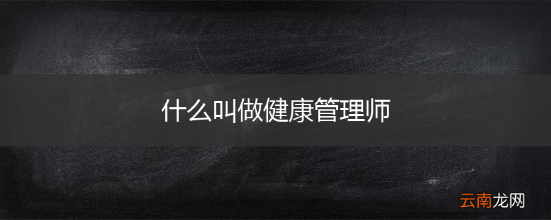 什么叫做健康管理师