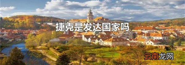 捷克是发达国家吗