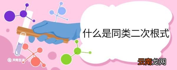 什么是同类二次根式 同类二次根式的概念