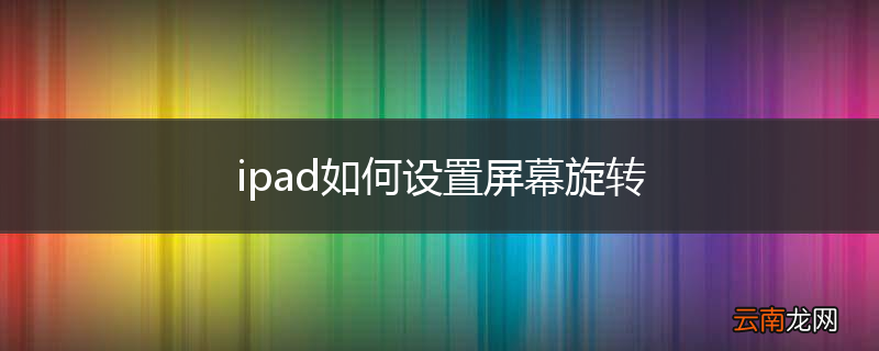 ipad如何设置屏幕旋转