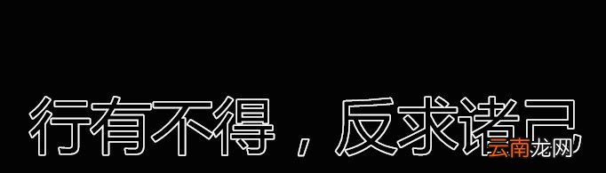 行有不得，反求诸己是什么意思？