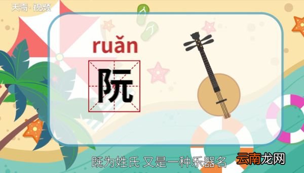 阮怎么读 阮怎么读法