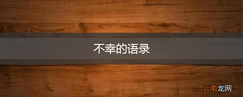不幸的语录
