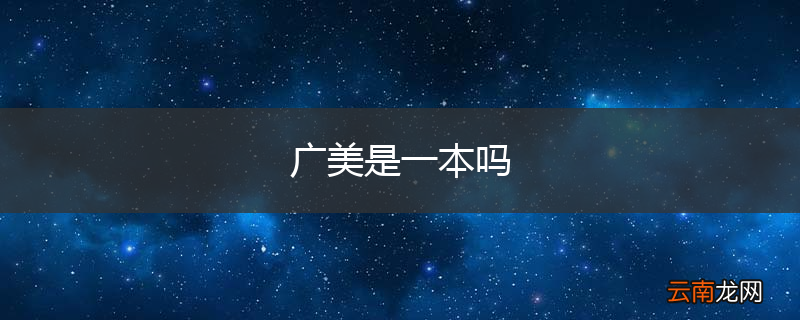 广美是一本吗