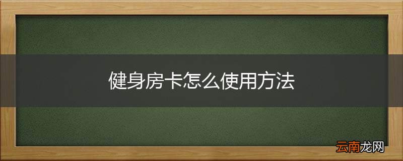 健身房卡怎么使用方法