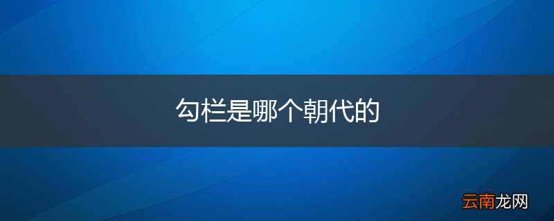勾栏是哪个朝代的
