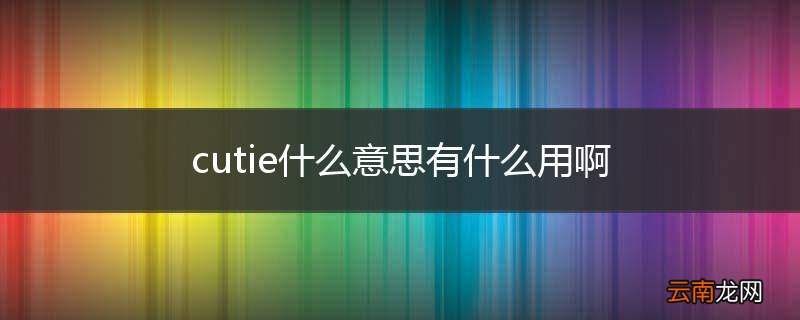 cutie什么意思有什么用啊