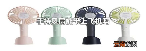 手持风扇能带上飞机吗