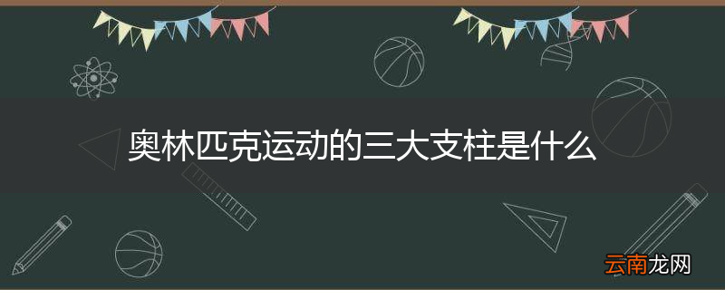 奥林匹克运动的三大支柱是什么