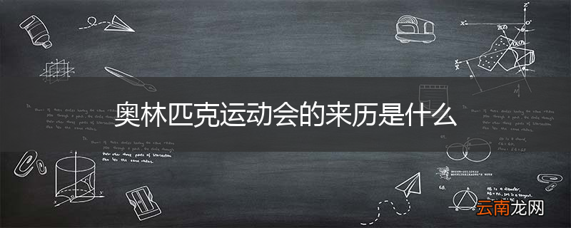 奥林匹克运动会的来历是什么