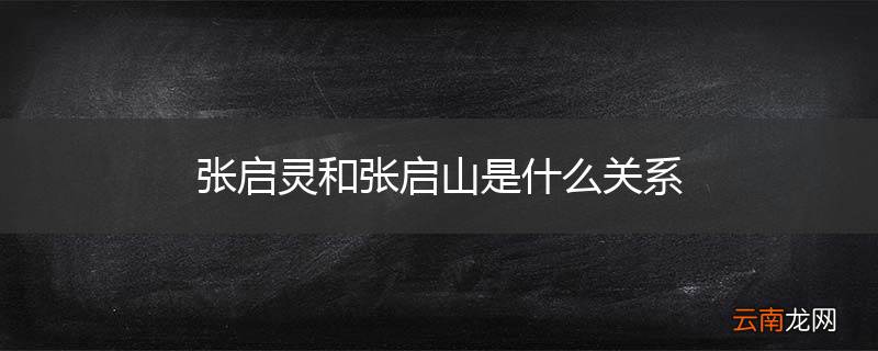 张启灵和张启山是什么关系