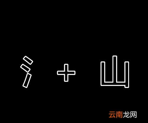 依山傍水打一字谜？