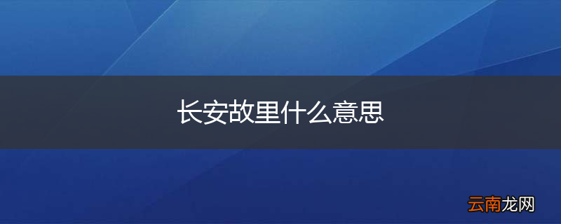 长安故里什么意思