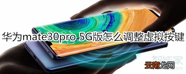 华为mate30pro 5G版怎么调整虚拟按键