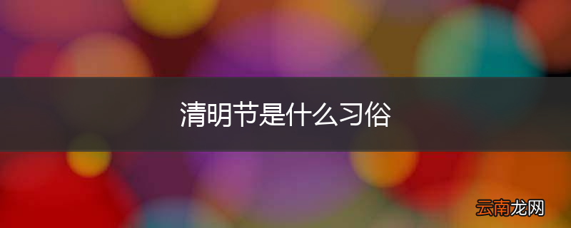 清明节是什么习俗