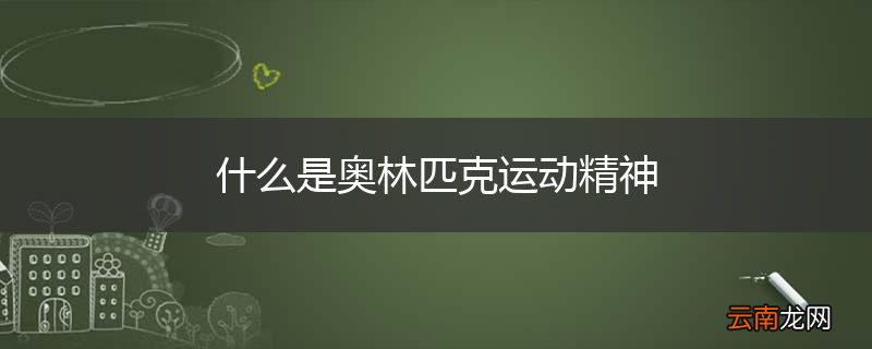 什么是奥林匹克运动精神