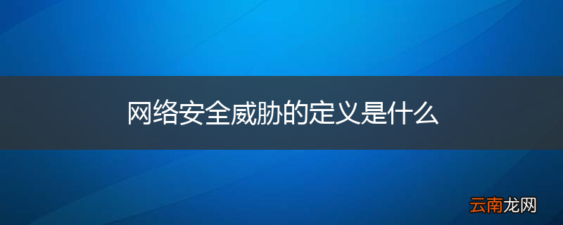 网络安全威胁的定义是什么