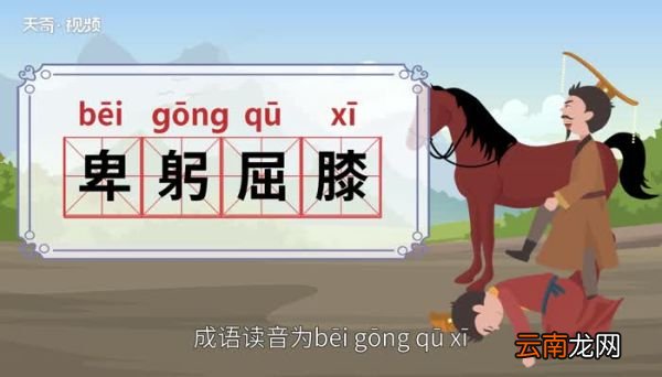 卑躬屈膝的意思 卑躬屈膝的出处