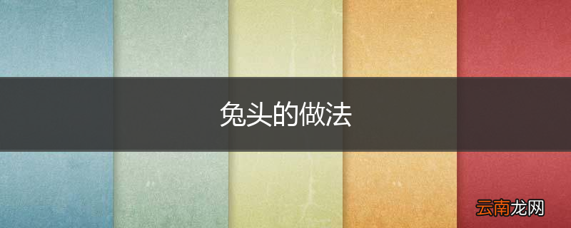 兔头的做法