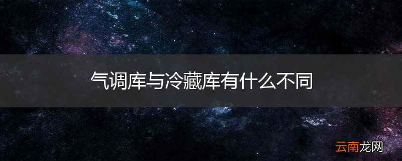 气调库与冷藏库有什么不同