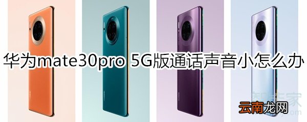 华为mate30pro 5G版通话声音小怎么办