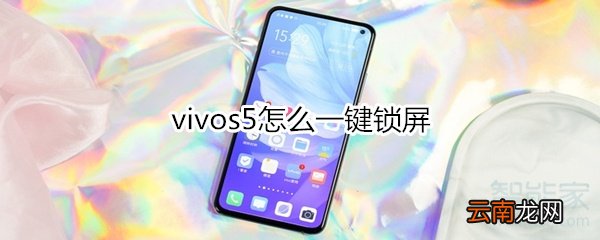 vivos5怎么一键锁屏