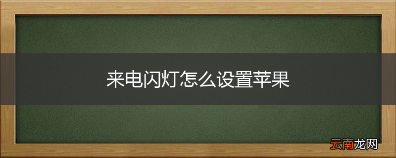 来电闪灯怎么设置苹果