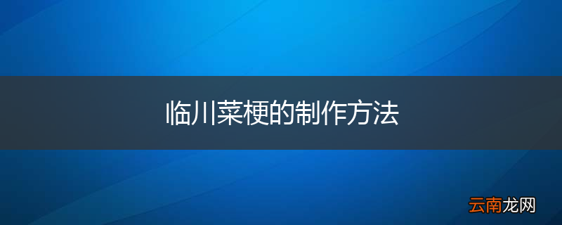 临川菜梗的制作方法