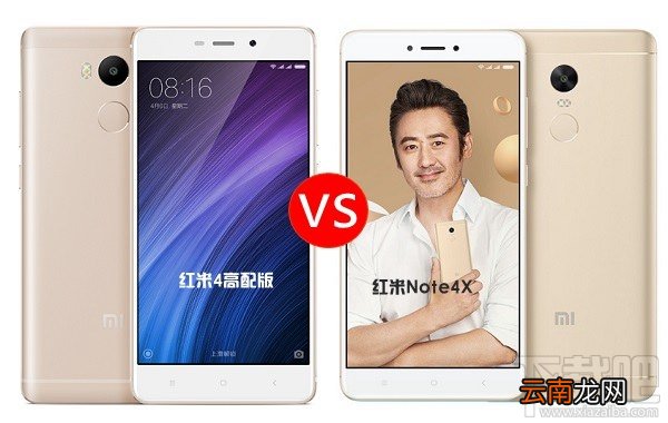 红米Note4X和红米4高配版哪个好？有什么区别？