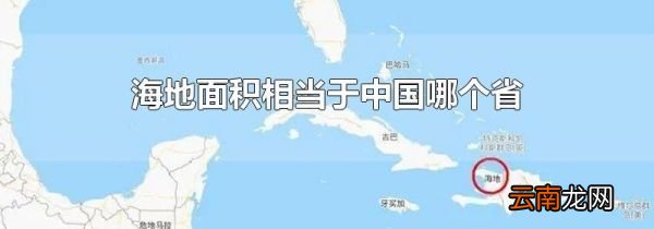 海地面积相当于中国哪个省
