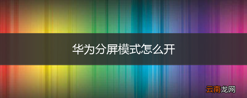 华为分屏模式怎么开
