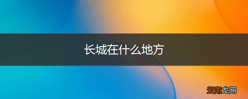 长城在什么地方
